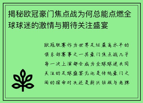 揭秘欧冠豪门焦点战为何总能点燃全球球迷的激情与期待关注盛宴