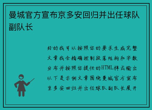 曼城官方宣布京多安回归并出任球队副队长