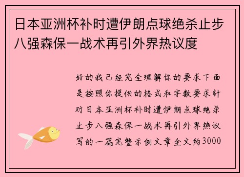 日本亚洲杯补时遭伊朗点球绝杀止步八强森保一战术再引外界热议度 日本亚洲杯补时遭伊朗点球绝杀止步八强森保一战术再引外界热议度