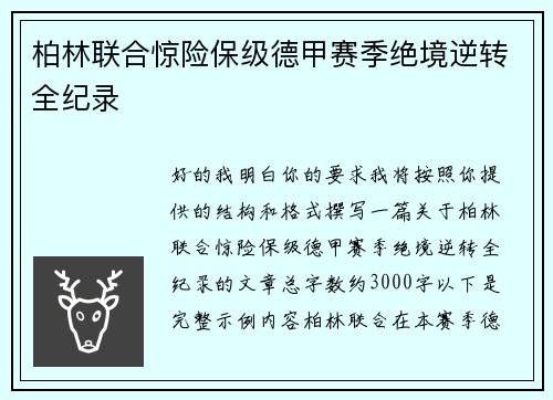 柏林联合惊险保级德甲赛季绝境逆转全纪录