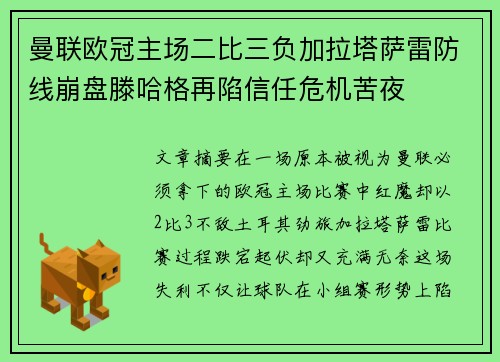 曼联欧冠主场二比三负加拉塔萨雷防线崩盘滕哈格再陷信任危机苦夜