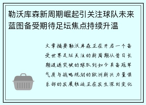 勒沃库森新周期崛起引关注球队未来蓝图备受期待足坛焦点持续升温