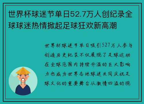世界杯球迷节单日52.7万人创纪录全球球迷热情掀起足球狂欢新高潮