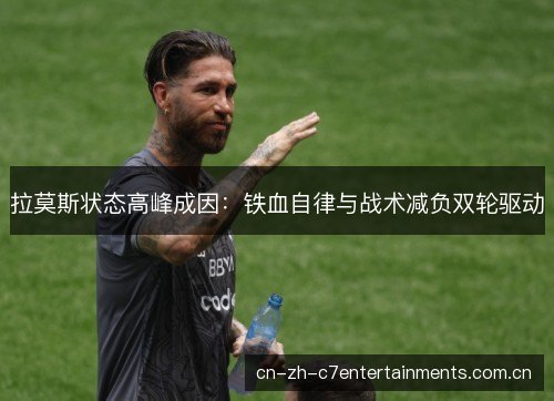 拉莫斯状态高峰成因：铁血自律与战术减负双轮驱动