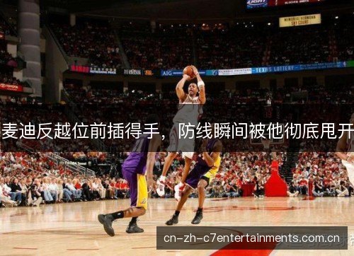 麦迪反越位前插得手，防线瞬间被他彻底甩开