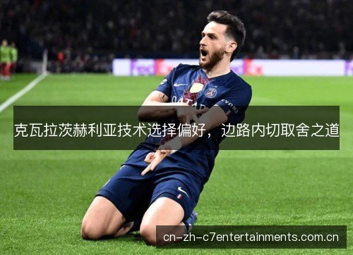 克瓦拉茨赫利亚技术选择偏好，边路内切取舍之道