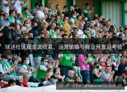 球迷社区现金流收紧，运营策略与商业开发迎考验